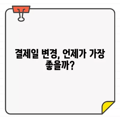 신용카드 결제일, 언제가 가장 편리할까요? | 결제일 변경, 카드별 추천, 꿀팁