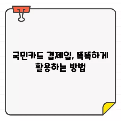 국민카드 결제일별 이용기간| 나에게 맞는 최적의 기간 찾기 & 변경 방법 | 카드 결제일, 이용 기간, 혜택, 변경, 추천, 가이드