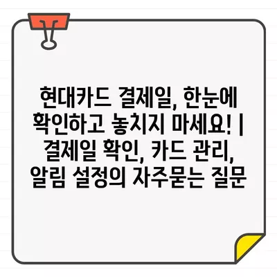 현대카드 결제일, 한눈에 확인하고 놓치지 마세요! | 결제일 확인, 카드 관리, 알림 설정