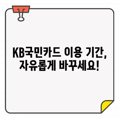 KB국민카드 이용기간 & 결제일 변경 완벽 가이드 | 카드 이용 기간, 결제일 변경 방법, 변경 절차, 유의 사항