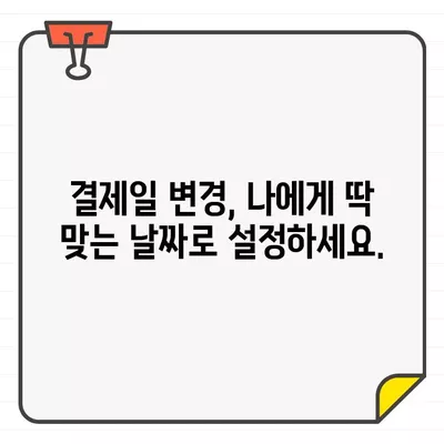 KB국민카드 이용기간 & 결제일 변경 완벽 가이드 | 카드 이용 기간, 결제일 변경 방법, 변경 절차, 유의 사항