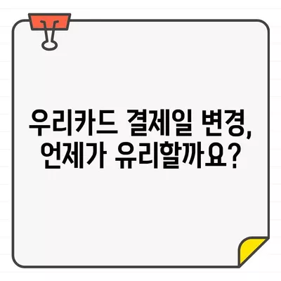 우리카드 결제일별 이용기간 변경| 나에게 맞는 결제일, 어떻게 찾을까? | 결제일 변경, 이용기간, 카드 사용 팁