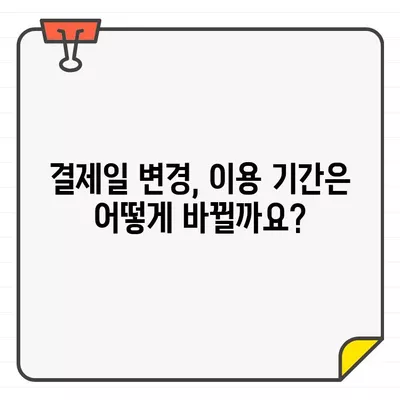 우리카드 결제일별 이용기간 변경| 나에게 맞는 결제일, 어떻게 찾을까? | 결제일 변경, 이용기간, 카드 사용 팁