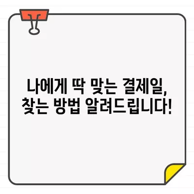 우리카드 결제일별 이용기간 변경| 나에게 맞는 결제일, 어떻게 찾을까? | 결제일 변경, 이용기간, 카드 사용 팁