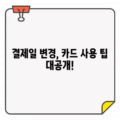 우리카드 결제일별 이용기간 변경| 나에게 맞는 결제일, 어떻게 찾을까? | 결제일 변경, 이용기간, 카드 사용 팁