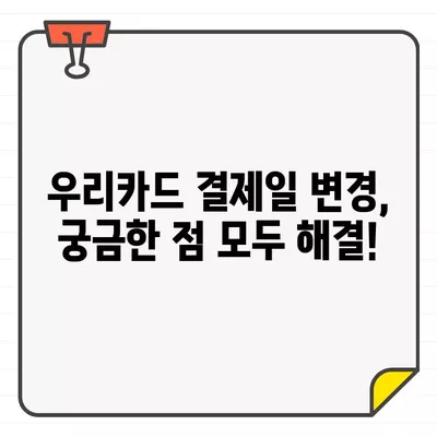 우리카드 결제일별 이용기간 변경| 나에게 맞는 결제일, 어떻게 찾을까? | 결제일 변경, 이용기간, 카드 사용 팁