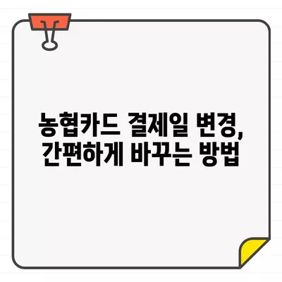 농협카드 결제일 변경, 14일로 바꾸는 이유와 방법 | 꿀팁, 카드사별 안내, 결제일 변경 신청