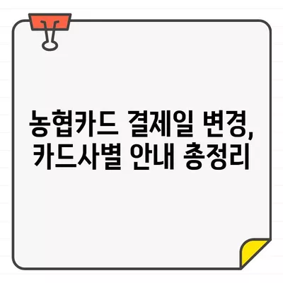 농협카드 결제일 변경, 14일로 바꾸는 이유와 방법 | 꿀팁, 카드사별 안내, 결제일 변경 신청