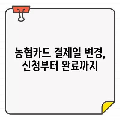 농협카드 결제일 변경, 14일로 바꾸는 이유와 방법 | 꿀팁, 카드사별 안내, 결제일 변경 신청