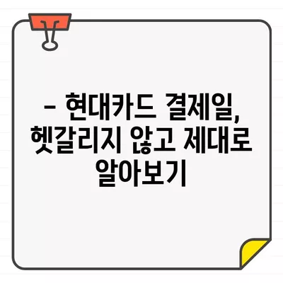 현대카드 결제일별 이용기간 & 결제일 완벽 정리 | 현대카드, 결제일, 이용기간, 카드 사용법