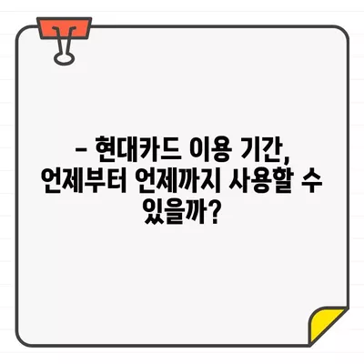 현대카드 결제일별 이용기간 & 결제일 완벽 정리 | 현대카드, 결제일, 이용기간, 카드 사용법