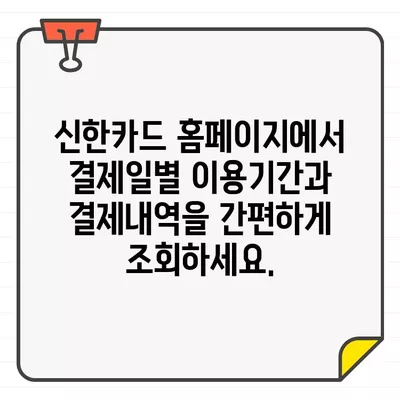 신한카드 홈페이지에서 결제일별 이용기간 & 결제내역 확인하는 방법 | 신한카드, 결제일, 이용기간, 결제내역 조회