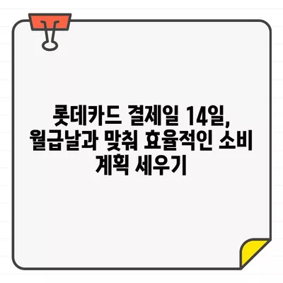 롯데카드 결제일 14일로 바꾸면 좋은 이유 | 결제일 변경, 효과, 장점, 가이드