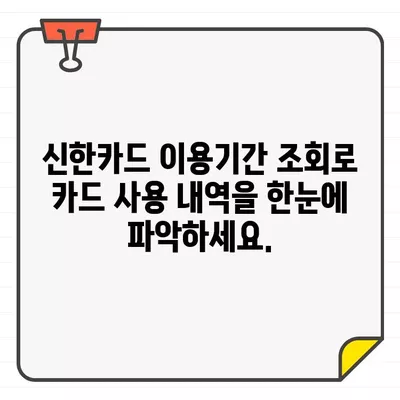 신한카드 홈페이지에서 결제일별 이용기간 & 결제내역 확인하는 방법 | 신한카드, 결제일, 이용기간, 결제내역 조회