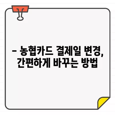 농협카드 결제일 변경| 14일 설정 이유와 간편한 변경 방법 | 농협카드, 결제일 변경, 14일 설정