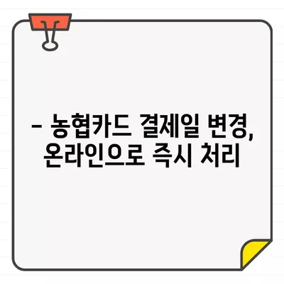 농협카드 결제일 변경| 14일 설정 이유와 간편한 변경 방법 | 농협카드, 결제일 변경, 14일 설정