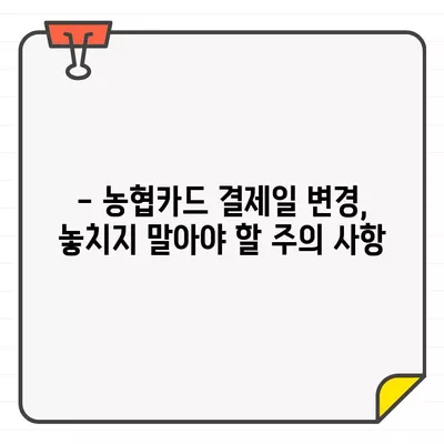 농협카드 결제일 변경| 14일 설정 이유와 간편한 변경 방법 | 농협카드, 결제일 변경, 14일 설정