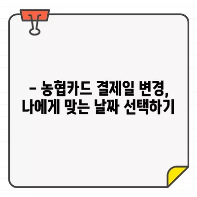 농협카드 결제일 변경| 14일 설정 이유와 간편한 변경 방법 | 농협카드, 결제일 변경, 14일 설정