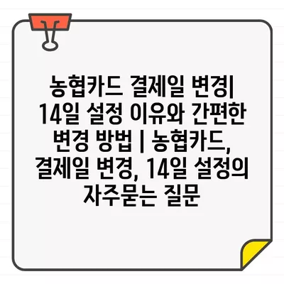 농협카드 결제일 변경| 14일 설정 이유와 간편한 변경 방법 | 농협카드, 결제일 변경, 14일 설정