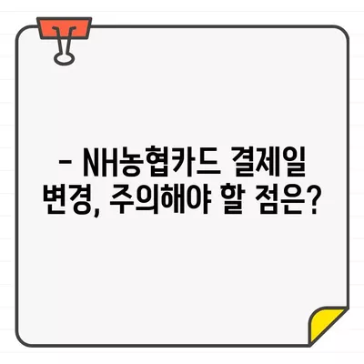 NH농협카드 결제 기간 & 결제일 변경 완벽 가이드 | 결제일 변경 방법, 주의 사항, 자주 묻는 질문