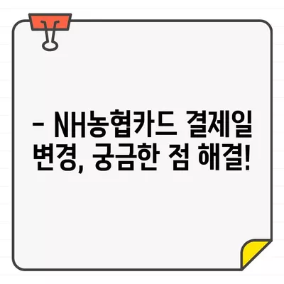 NH농협카드 결제 기간 & 결제일 변경 완벽 가이드 | 결제일 변경 방법, 주의 사항, 자주 묻는 질문