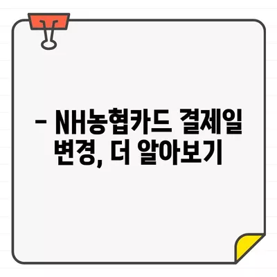 NH농협카드 결제 기간 & 결제일 변경 완벽 가이드 | 결제일 변경 방법, 주의 사항, 자주 묻는 질문