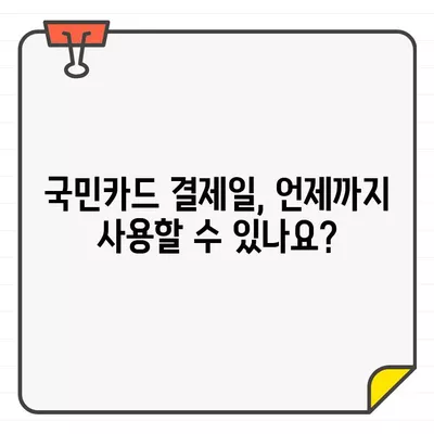 국민카드 결제일별 이용기간 & 결제일 변경 완벽 가이드 | 카드 사용 기간, 결제일 변경 방법, 주의 사항