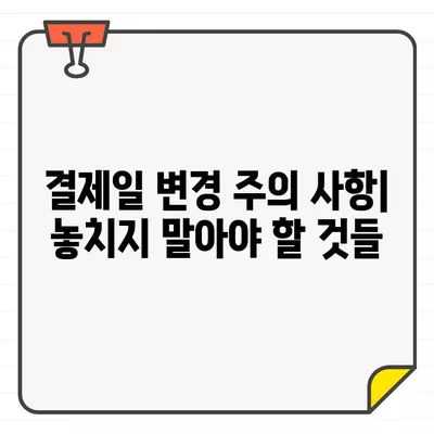 삼성카드 결제 기간 변경으로 결제 금액 조절하기| 쉬운 방법 & 주의 사항 | 결제일 변경, 금액 조절, 카드 관리 팁