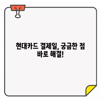 현대카드 결제일별 이용 기간 및 결제일| 상세 정보 & 확인 방법 | 결제일 변경, 이용 기간, 카드 사용 내역