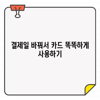 신용카드 결제일, 나에게 딱 맞는 날짜는? | 카드 이용 편리하게, 결제일 추천 가이드