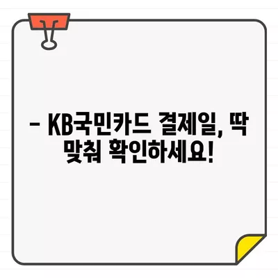 KB국민카드 이용 기간별 결제일 바로 확인하세요! | 결제일 확인, 카드 이용 기간, 결제 정보