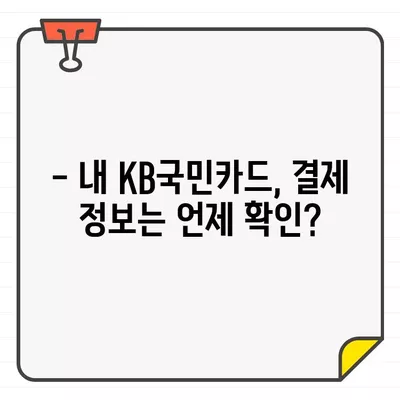 KB국민카드 이용 기간별 결제일 바로 확인하세요! | 결제일 확인, 카드 이용 기간, 결제 정보