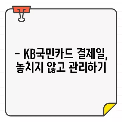 KB국민카드 이용 기간별 결제일 바로 확인하세요! | 결제일 확인, 카드 이용 기간, 결제 정보