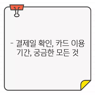 KB국민카드 이용 기간별 결제일 바로 확인하세요! | 결제일 확인, 카드 이용 기간, 결제 정보