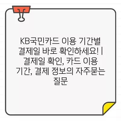 KB국민카드 이용 기간별 결제일 바로 확인하세요! | 결제일 확인, 카드 이용 기간, 결제 정보