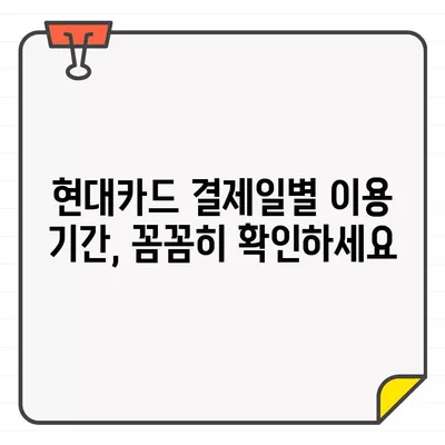 현대카드 결제일별 이용기간 & 변경 방법 완벽 가이드 | 결제일 변경, 이용 기간, 카드 사용 팁