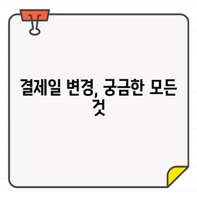 결제일 변경으로 인한 이용기간 조정 가이드 | 결제일 변경, 이용기간 변경, 서비스 이용