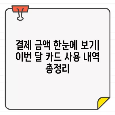 삼성카드 결제일별 이용기간 변경 & 결제금액 확인| 쉬운 방법 알아보기 | 카드 결제, 이용 기간, 금액 확인