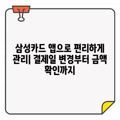 삼성카드 결제일별 이용기간 변경 & 결제금액 확인| 쉬운 방법 알아보기 | 카드 결제, 이용 기간, 금액 확인