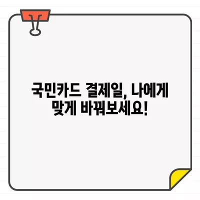 국민카드 결제일별 이용기간 & 결제일 변경 완벽 가이드 | 카드 사용 기간, 결제일 변경 방법, 주의 사항