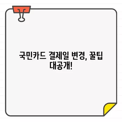 국민카드 결제일별 이용기간 & 결제일 변경 완벽 가이드 | 카드 사용 기간, 결제일 변경 방법, 주의 사항