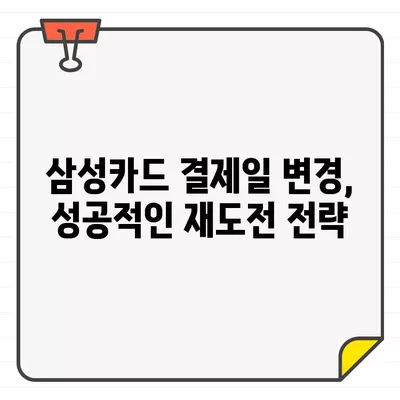 삼성카드 결제일별 이용기간 변경 재도전| 성공적인 방법 & 주의 사항 | 카드 결제일 변경, 이용 기간 조정, 삼성카드 고객센터