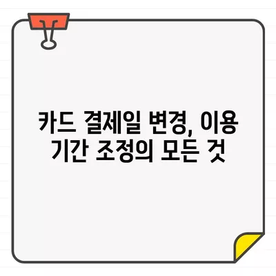 삼성카드 결제일별 이용기간 변경 재도전| 성공적인 방법 & 주의 사항 | 카드 결제일 변경, 이용 기간 조정, 삼성카드 고객센터