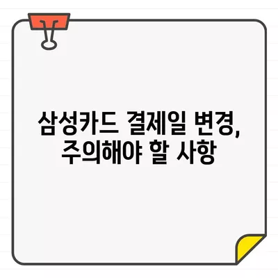 삼성카드 결제일별 이용기간 변경 재도전| 성공적인 방법 & 주의 사항 | 카드 결제일 변경, 이용 기간 조정, 삼성카드 고객센터