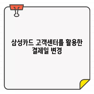 삼성카드 결제일별 이용기간 변경 재도전| 성공적인 방법 & 주의 사항 | 카드 결제일 변경, 이용 기간 조정, 삼성카드 고객센터