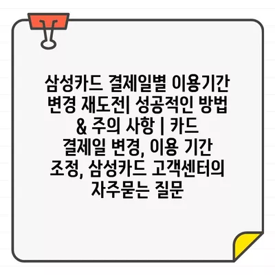 삼성카드 결제일별 이용기간 변경 재도전| 성공적인 방법 & 주의 사항 | 카드 결제일 변경, 이용 기간 조정, 삼성카드 고객센터