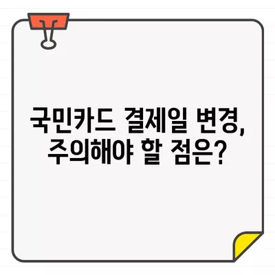 국민카드 결제일별 이용기간 & 결제일 변경 완벽 가이드 | 카드 사용 기간, 결제일 변경 방법, 주의 사항