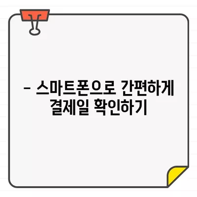 하나카드 결제일 간편하게 확인하는 방법 | 결제일 확인, 카드 결제 정보, 하나카드 고객센터