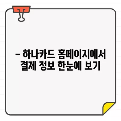 하나카드 결제일 간편하게 확인하는 방법 | 결제일 확인, 카드 결제 정보, 하나카드 고객센터