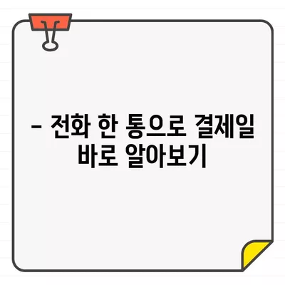 하나카드 결제일 간편하게 확인하는 방법 | 결제일 확인, 카드 결제 정보, 하나카드 고객센터